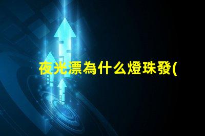 夜光漂為什么燈珠發(fā)暗 夜光漂電池多少錢一個